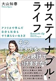 サステイナブル・ライフ　アフリカで学んだ自分も社会もすり減らない生き方