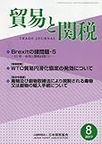 貿易と関税 2017年 08 月号 [雑誌]