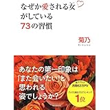 なぜか愛される女がしている73の習慣