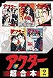 アクター　超合本版（２） (モーニングコミックス)