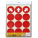 長門屋商店 レジ 案内 フロア誘導シール 【58mm丸型 赤 12片】 FN110*5枚セット コロナ対策 ソーシャルディスタンス