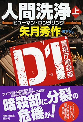 矢月秀作:人間洗浄(上) D1 警視庁暗殺部 (祥伝社文庫)