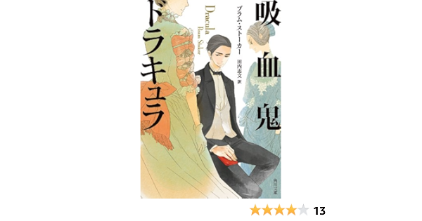 Amazon Co Jp 吸血鬼ドラキュラ 角川文庫 Ebook ブラム ストーカー 田内 志文 本