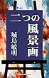 二つの風景画