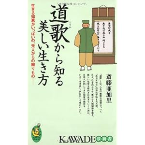 道歌から知る美しい生き方 (KAWADE夢新書) 道歌から知る美しい生き方 (KAWADE夢新書)