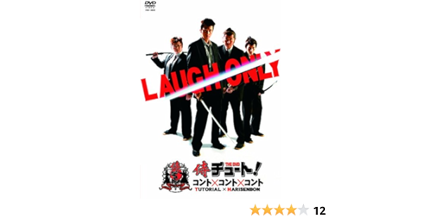 Amazon 侍チュート コント コント コント Dvd お笑い バラエティ