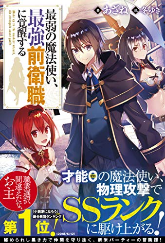 最弱の魔法使い、最強前衛職に覚醒する 最弱の魔法使い、最強前衛職に覚醒する