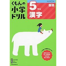 5年生漢字 くもんの小学ドリル 国語 漢字 5 配送料無料