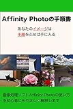 Affinity Photoの手順書: あなたのイメージは手順をふめば手に入る