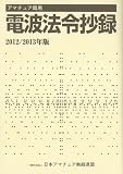 アマチュア局用電波法令抄録 2012/2013年版