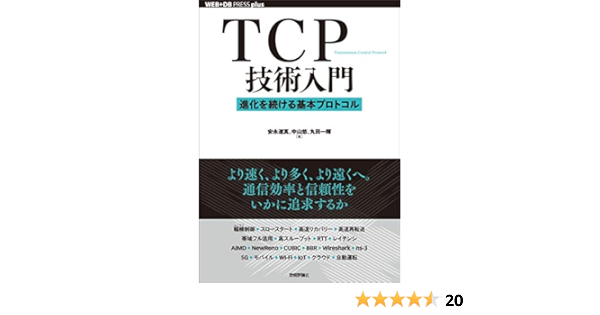 Tcp技術入門 進化を続ける基本プロトコル Web Db Press Plus 安永 遼真 中山 悠 丸田 一輝 コンピュータ It Kindleストア Amazon