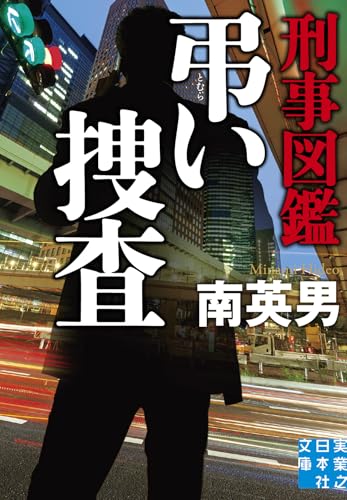 南英男:刑事図鑑　弔い捜査 (実業之日本社文庫)