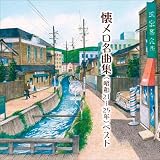 懐メロ名曲集(昭和21~25年) ベスト キング・ベスト・セレクト・ライブラリー2021
