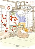 ねことじいちゃん(6) (メディアファクトリーのコミックエッセイ)