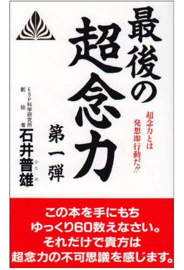ESPの心を永遠に (ゼンブックス) | 石井 普雄 |本 | 通販 | Amazon