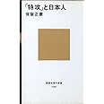 「特攻」と日本人 (講談社現代新書)