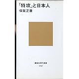 「特攻」と日本人 (講談社現代新書)