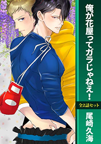 俺が花屋ってガラじゃ