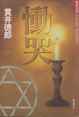 慟哭 (黄金の13)