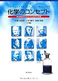 化学のコンセプト―歴史的背景とともに学ぶ化学の基礎