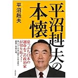 平沼赳夫の本懐