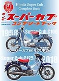 ホンダ スーパーカブ コンプリートブック (学研ムック)