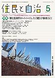 住民と自治 2020年 5月号 (特集:「観光立国」政策下のオーバーツーリズム、そして新型コロナ禍の教えること) [雑誌]