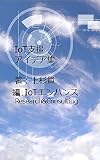 IoT支援アイデア集