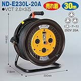 電工ドラム 単相200Vロック(引掛)式ドラム(屋内型) ND-E230L-20A 30ｍ(20A・30A) アース付 日動工業