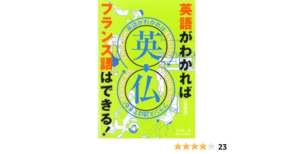 英語がわかればフランス語はできる 久松 健一 本 通販 Amazon