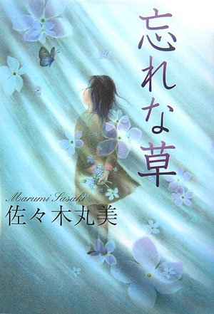 佐々木丸美:忘れな草 (佐々木丸美コレクション)