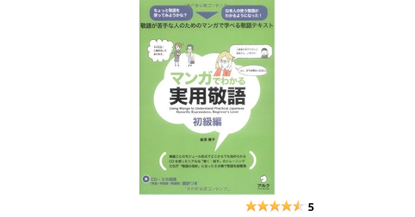 マンガでわかる実用敬語 初級編 釜渕 優子 本 通販 Amazon