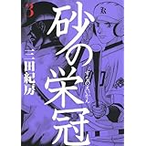 砂の栄冠(3) (ヤンマガKCスペシャル)