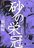 砂の栄冠(3) (ヤンマガKCスペシャル)