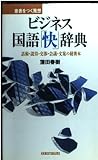 ビジネス国語快辞典: 意表をつく発想 話術・説得・交渉・会議・文案の秘密本 (ワニの本 839)