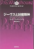 ジーヴスと封建精神 (ウッドハウス・コレクション)