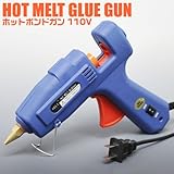 ホットボンドガン110V (ホットメルトガン)