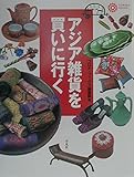 アジア雑貨を買いに行く (コロナ・ブックス)
