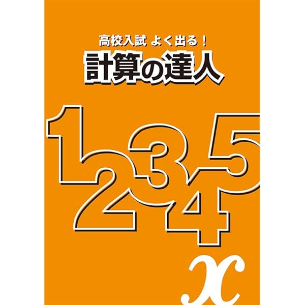 【中古】 山チュー式超計算筋力トレーニング 中学数学編/桐書房/山崎亘 計算力トレーニング 高校入試突破（山崎亘）』 投票ページ