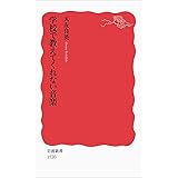 学校で教えてくれない音楽 (岩波新書)