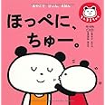 ほっぺに、ちゅー。 (こども絵本)