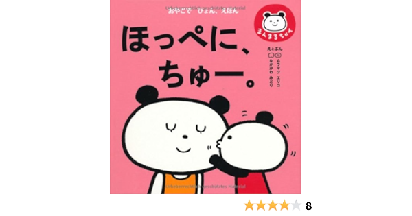 ほっぺに ちゅー こども絵本 K M P 本 通販 Amazon