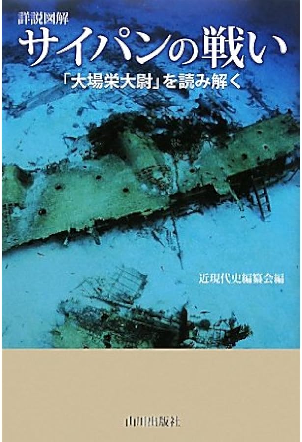 サイパン会誌 : 想い出のサイパン Amazon.co.jp: 太平洋の試練 ガダルカナルからサイパン陥落まで 上