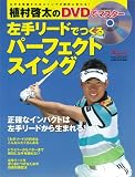 植村啓太の左手リードでつくる パーフェクトスイング (GAKKEN SPORTS MOOK パーゴルフレッスンブック)