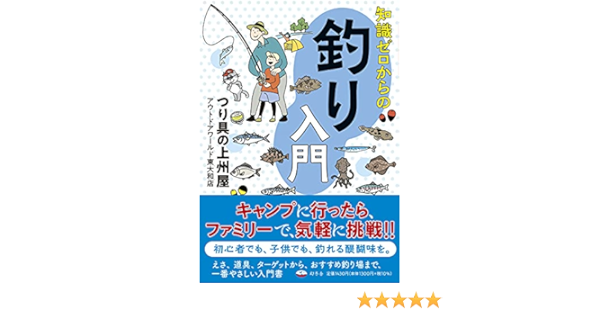 知識ゼロからの釣り入門 つり具の上州屋 アウトドアワールド東大和店 本 通販 Amazon