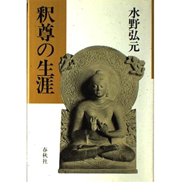 釈尊の生涯と思想 (仏教文化選書) | 水野 弘元 |本 | 通販 | Amazon