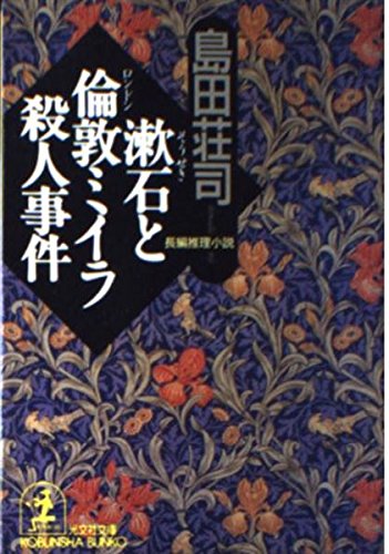 島田荘司:漱石と倫敦ミイラ殺人事件 (光文社文庫)