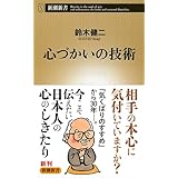 心づかいの技術 (新潮新書)
