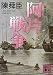 新装版　阿片戦争　（二） (講談社文庫)