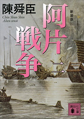新装版　阿片戦争　（二） (講談社文庫)